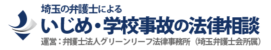 いじめ・学校事故に強い埼玉大宮の弁護士相談